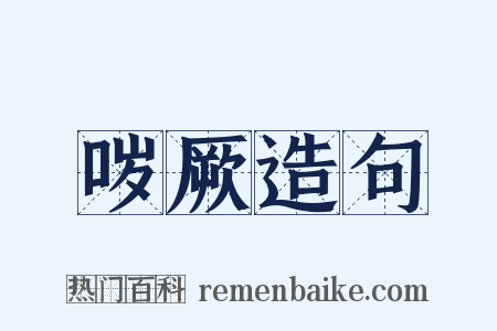 哕厥造句是什么意思的图片